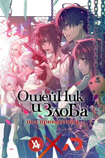 Ошейник и злоба