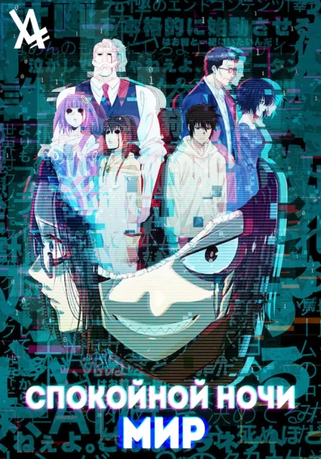 Спокойной ночи, Мир