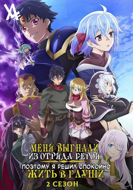 Меня выгнали из отряда героя, поэтому я решил спокойно жить в глуши 2