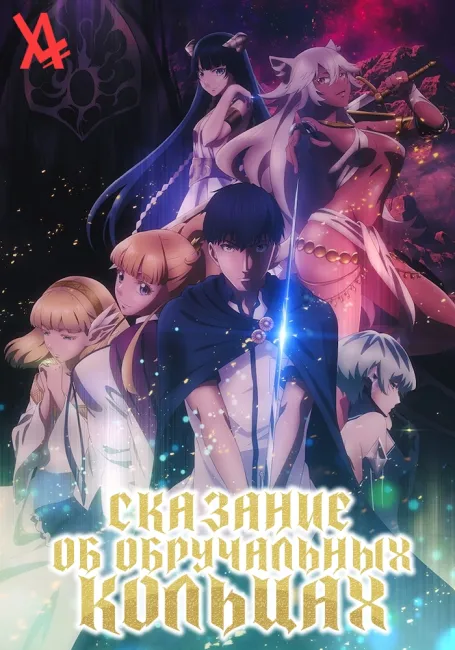 Сказание об обручальных кольцах