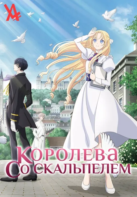 Королева со скальпелем