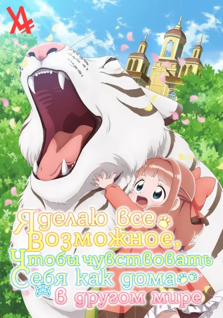 Я делаю всё возможное, чтобы чувствовать себя как дома в другом мире