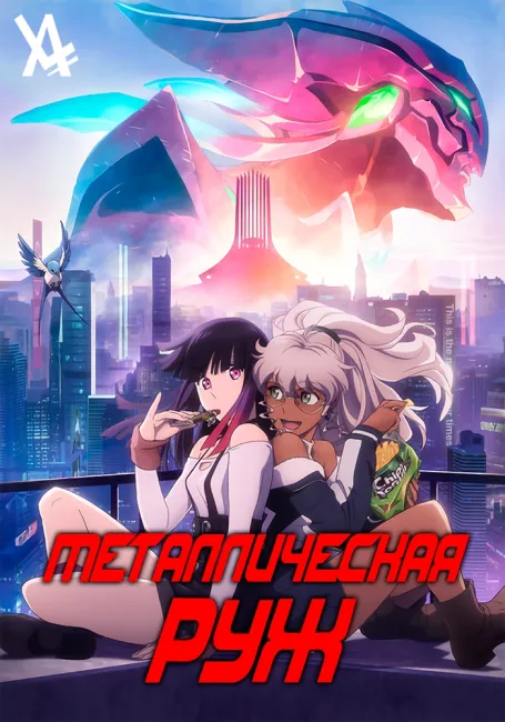 Металлическая Руж