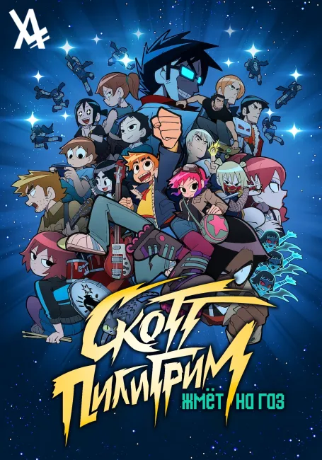 Скотт Пилигрим жмёт на газ