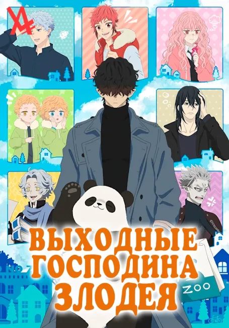 Выходные Господина Злодея