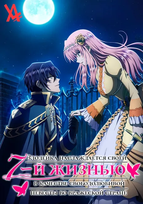 Злодейка наслаждается своей седьмой жизнью в качестве свободолюбивой невесты во вражеской стране