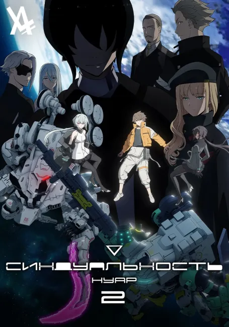 Синдуальность: Нуар. Часть 2