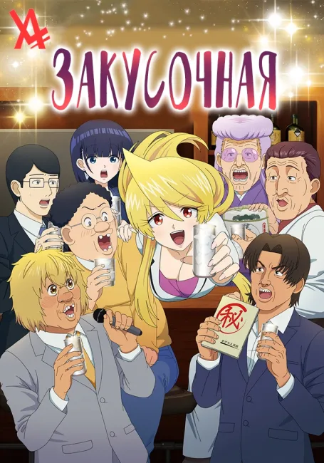 Закусочная Басуэ