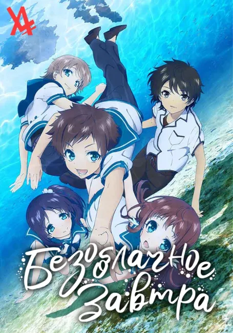 Безоблачное завтра