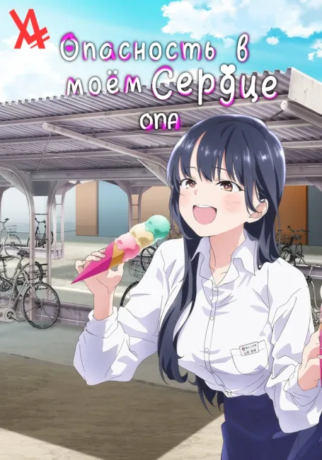 Опасность в моём сердце: Дополнительное время