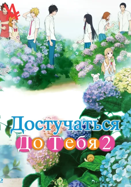 Достучаться до тебя 2