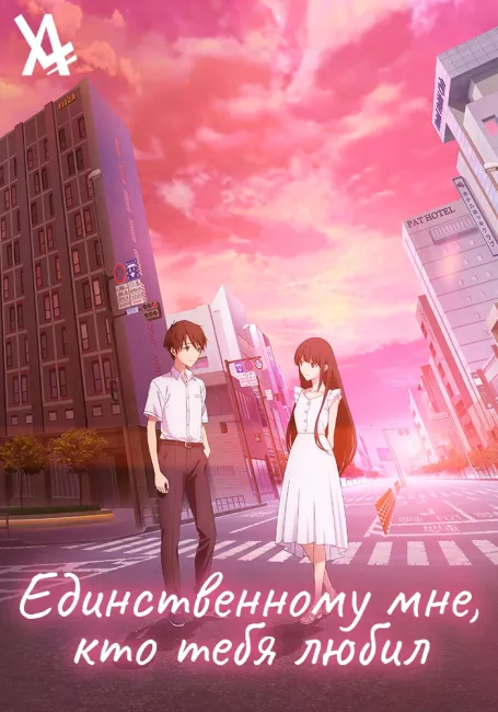 Единственному мне, кто тебя любил