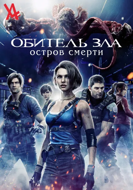 Обитель зла: Остров смерти