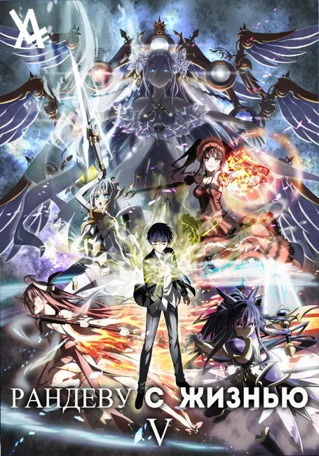 Рандеву с Жизнью 5
