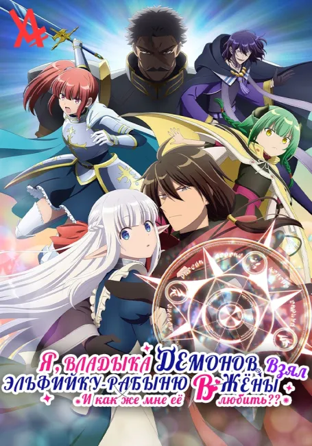 Я, владыка демонов, взял эльфийку-рабыню в жёны. И как же мне её любить?
