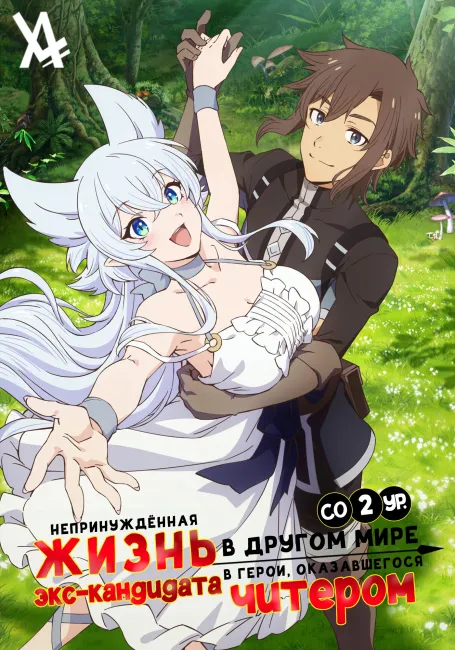 Непринуждённая жизнь в другом мире экс-кандидата в герои, оказавшегося читером со 2 уровня