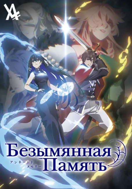 Безымянная память