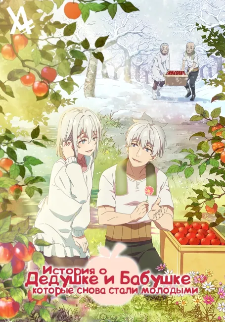 История о дедушке и бабушке, которые снова стали молодыми