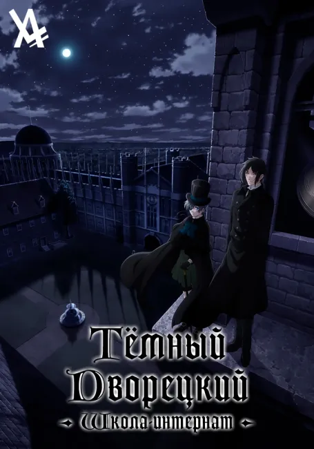 Тёмный дворецкий: Школа-интернат