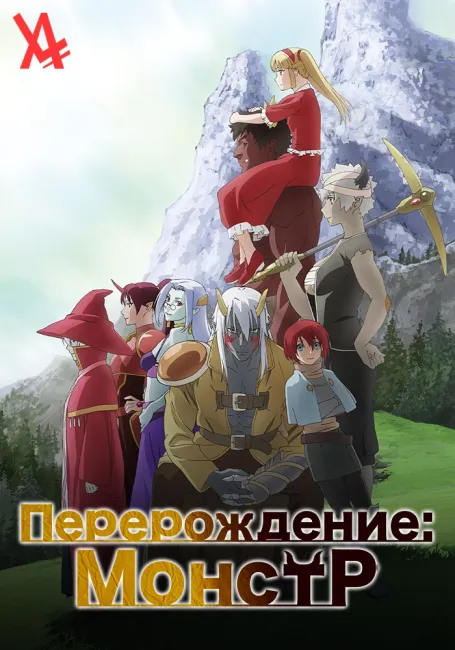 Перерождение: Монстр