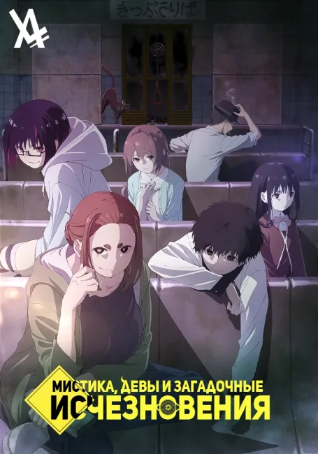 Мистика, девы и загадочные исчезновения