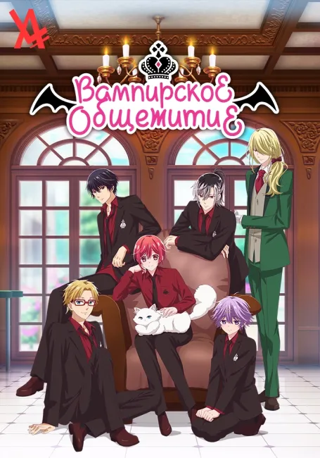 Вампирское общежитие