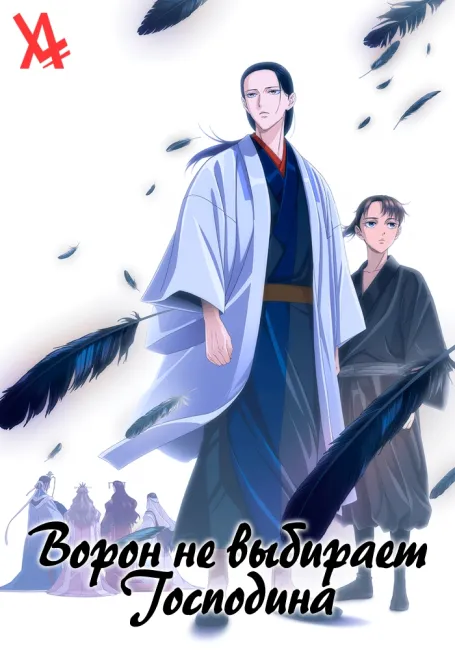 Ворон не выбирает господина