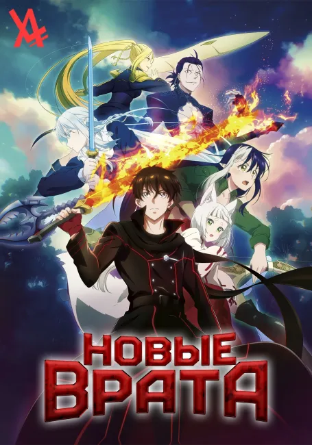 Новые врата