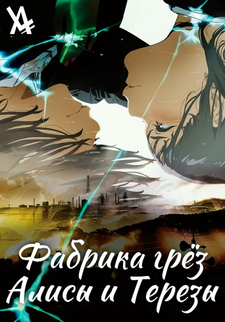 Фабрика грёз Алисы и Терезы