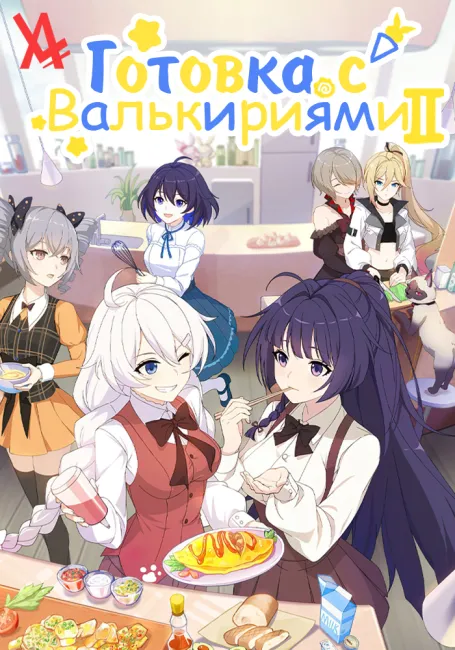 Готовка с Валькириями 2