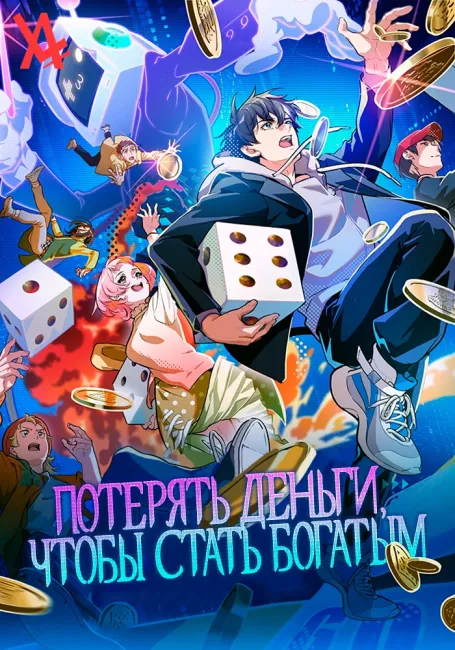 Потерять деньги, чтобы стать богатым