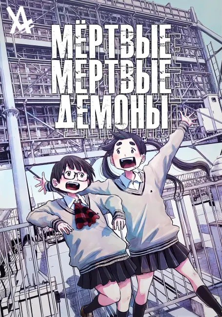 Мёртвые-мёртвые демоны