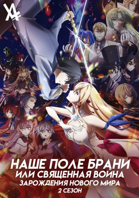 Наше поле брани или Священная война зарождения мира 2
