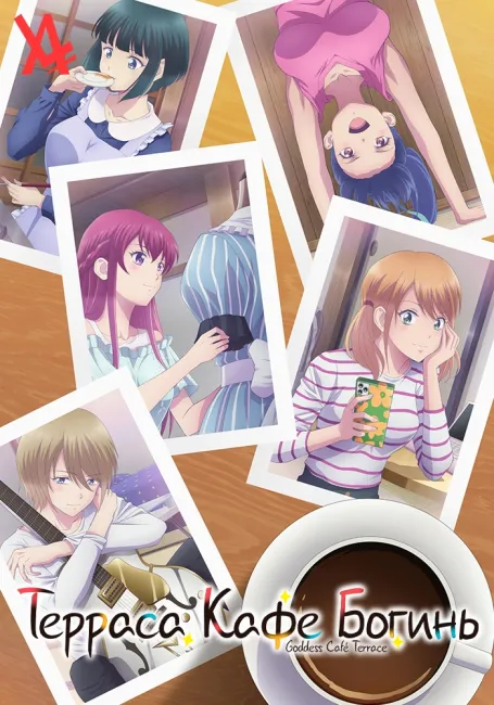 Терраса кафе богинь 2