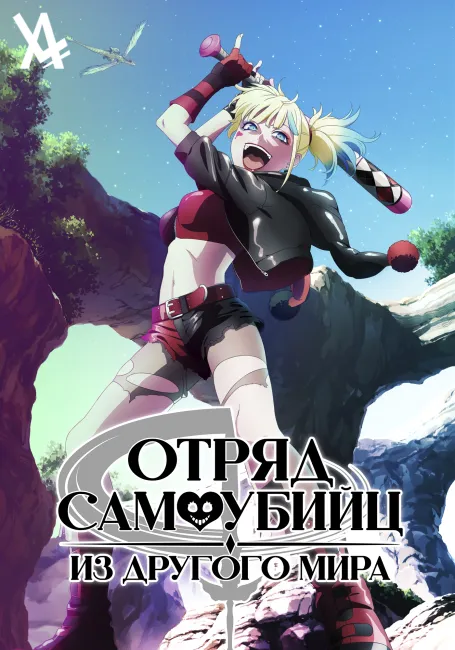 Отряд самоубийц из другого мира