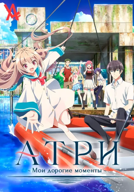 Атри: Мои дорогие моменты