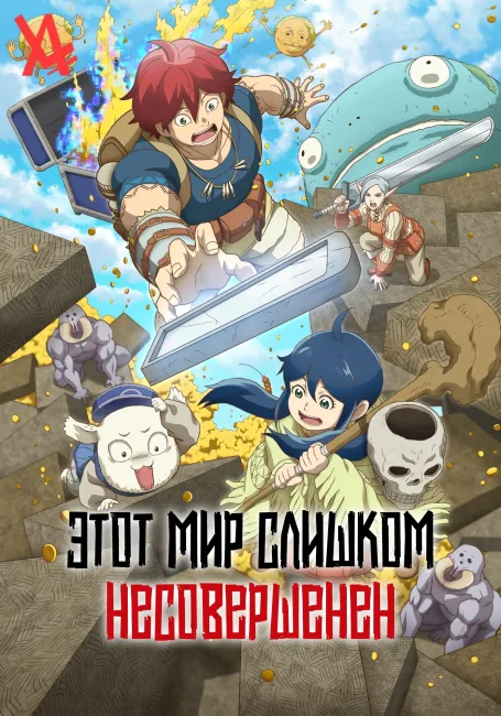 Этот мир слишком несовершенен