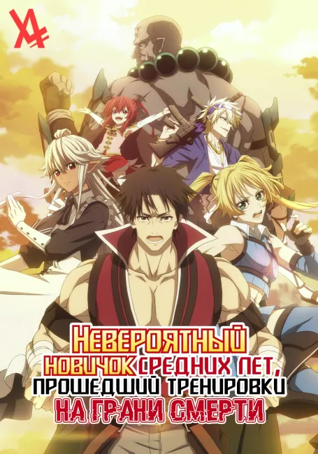 Невероятный новичок средних лет, прошедший тренировки на грани смерти