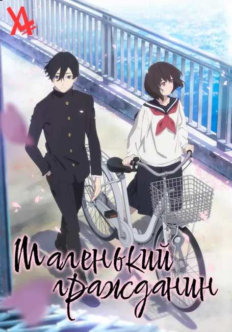 Маленький гражданин