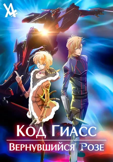 Код Гиасс: Вернувшийся Розе