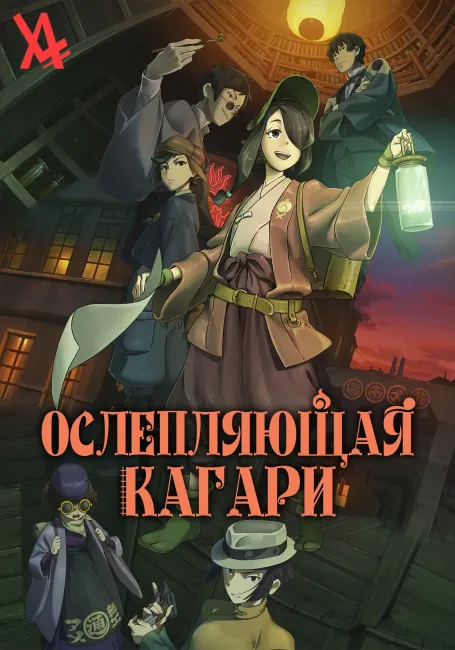 Ослепляющая Кагари