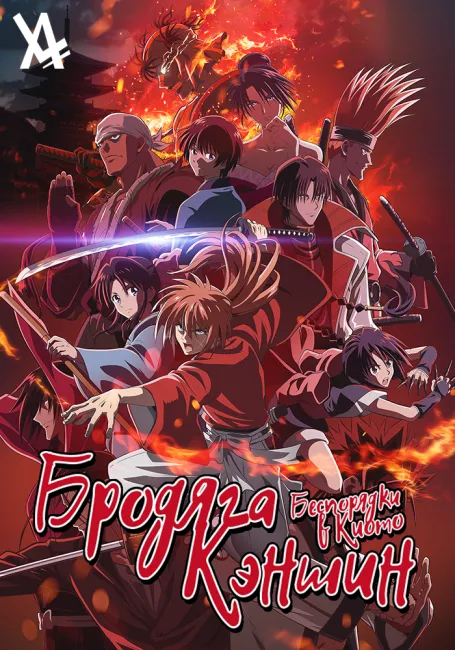 Бродяга Кэншин: Беспорядки в Киото