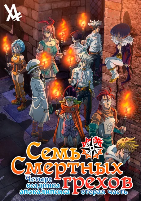 Семь смертных грехов: Четыре всадника Апокалипсиса 2