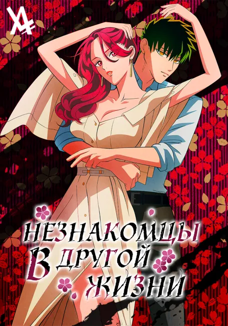 Незнакомцы в другой жизни