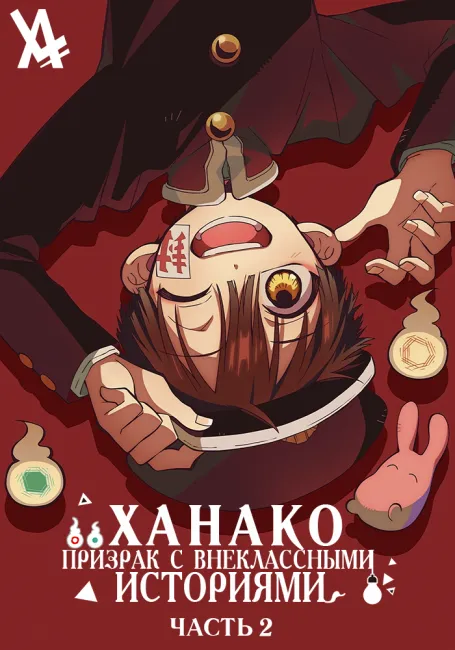 Ханако, призрак с внеклассными историями Часть 2
