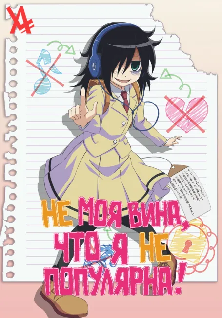 Не моя вина, что я не популярна!