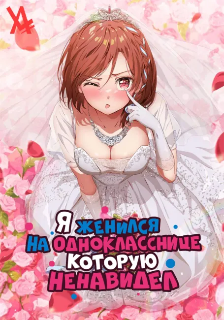 Я женился на однокласснице, которую ненавидел