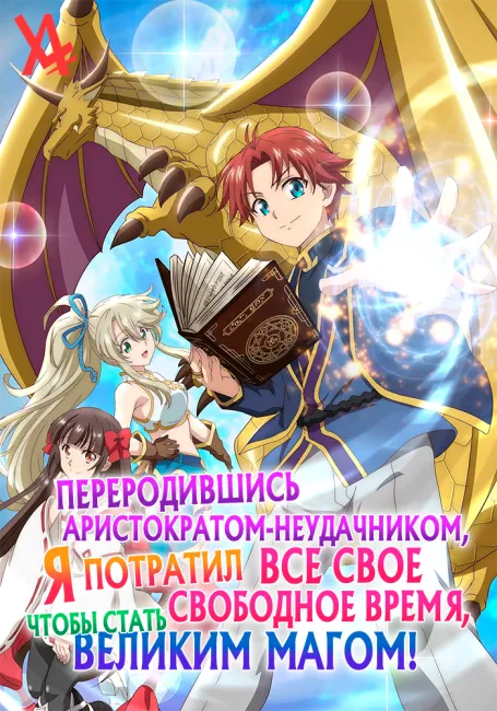 Переродившись аристократом-неудачником, я потратил всё своё свободное время, чтобы стать великим магом!