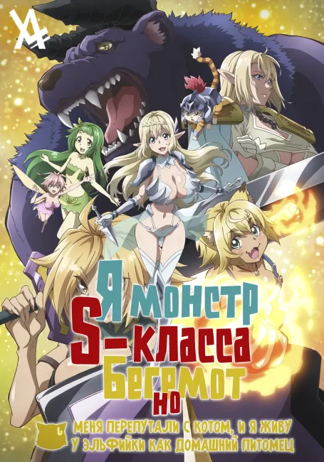 Я монстр S-класса Бегемот, но меня перепутали с котом, и я живу у эльфийки как домашний питомец