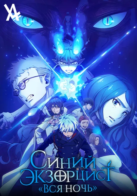 Синий Экзорцист: Вся ночь